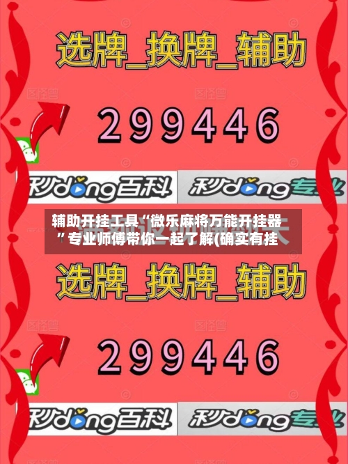 辅助开挂工具“微乐麻将万能开挂器”专业师傅带你一起了解(确实有挂-第2张图片