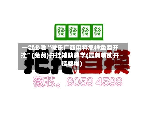 一键必胜“微乐广西麻将怎样免费开挂”(免费)开挂辅助教学(最新辅助开挂教程)