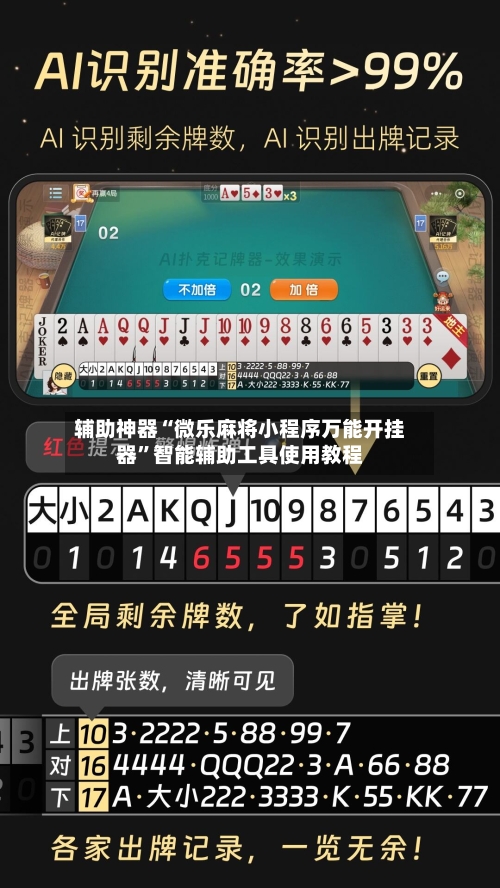 辅助神器“微乐麻将小程序万能开挂器”智能辅助工具使用教程-第2张图片
