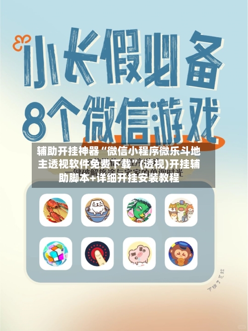 辅助开挂神器“微信小程序微乐斗地主透视软件免费下载	”(透视)开挂辅助脚本+详细开挂安装教程-第2张图片