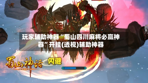 玩家辅助神器“蜀山四川麻将必赢神器”开挂(透视)辅助神器