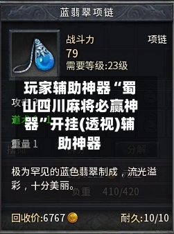 玩家辅助神器“蜀山四川麻将必赢神器	”开挂(透视)辅助神器-第2张图片