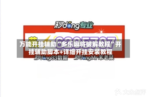 万能开挂辅助“多乐麻将破解教程”开挂辅助脚本+详细开挂安装教程