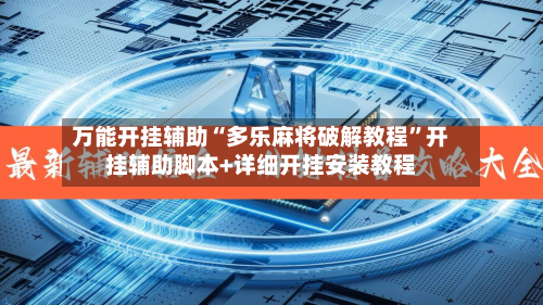 万能开挂辅助“多乐麻将破解教程	”开挂辅助脚本+详细开挂安装教程-第3张图片