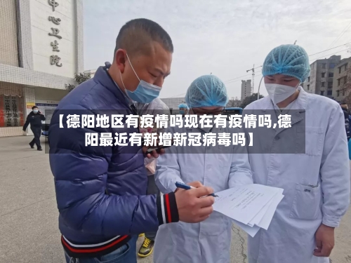 【德阳地区有疫情吗现在有疫情吗,德阳最近有新增新冠病毒吗】