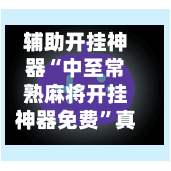 辅助开挂神器“中至常熟麻将开挂神器免费”真实开挂技巧分享-第2张图片