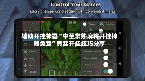 辅助开挂神器“中至常熟麻将开挂神器免费	”真实开挂技巧分享-第3张图片