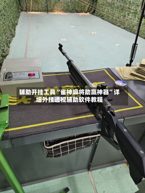 辅助开挂工具“雀神麻将助赢神器”详细外挂透视辅助软件教程