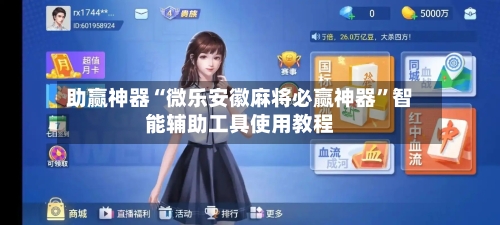 助赢神器“微乐安徽麻将必赢神器	”智能辅助工具使用教程-第2张图片