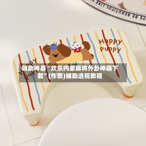 辅助神器“欢乐内蒙麻将外卦神器下载”(作弊)辅助透视教程