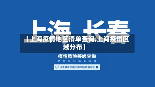 【上海疫情地区清单查询,上海疫情区域分布】