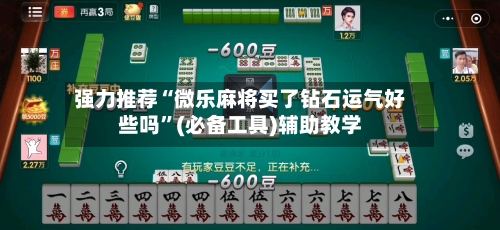 强力推荐“微乐麻将买了钻石运气好些吗”(必备工具)辅助教学
