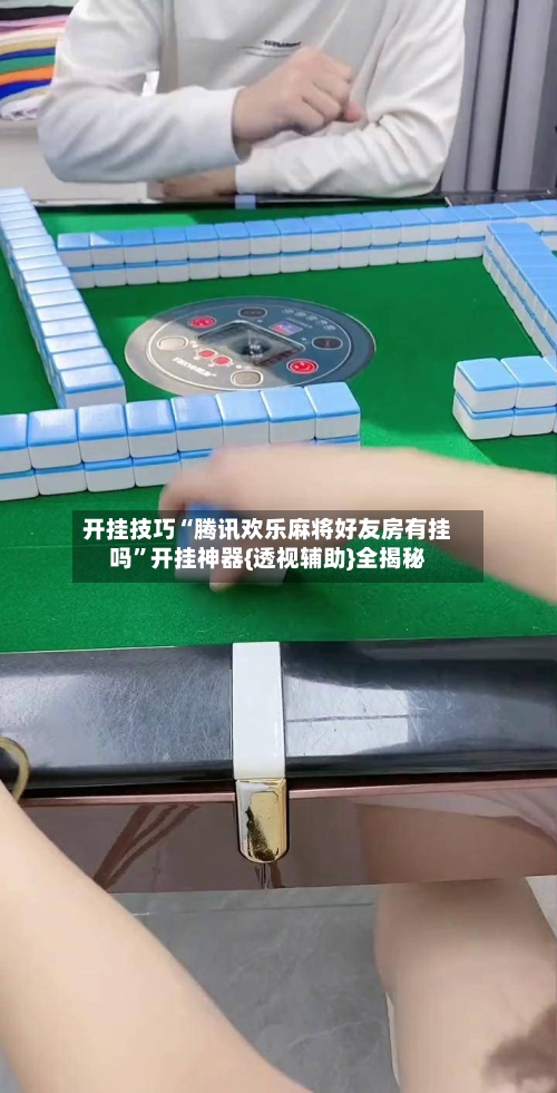 开挂技巧“腾讯欢乐麻将好友房有挂吗	”开挂神器{透视辅助}全揭秘-第2张图片