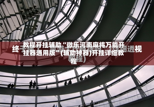 教程开挂辅助“微乐河南麻将万能开挂器通用版”(辅助神器)开挂详细教程