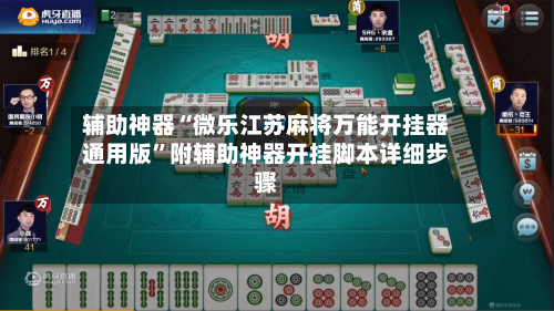 辅助神器“微乐江苏麻将万能开挂器通用版”附辅助神器开挂脚本详细步骤