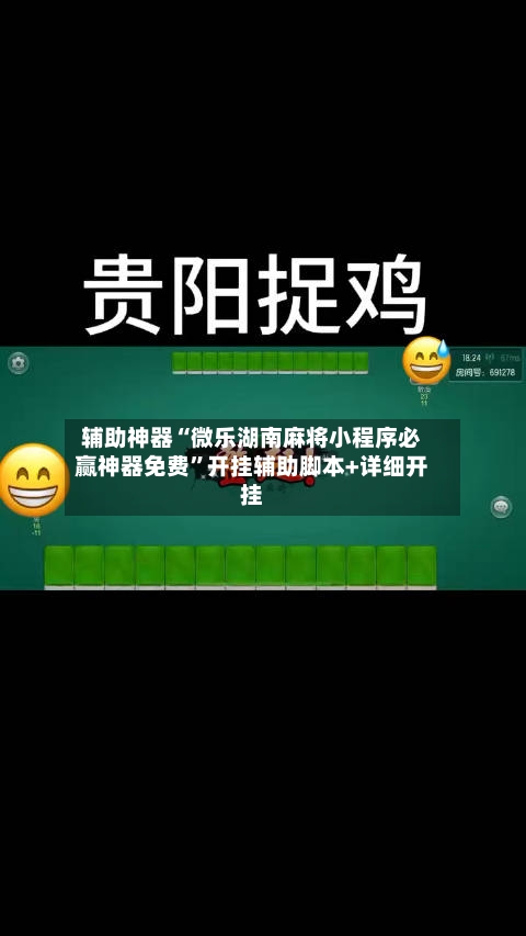 辅助神器“微乐湖南麻将小程序必赢神器免费	”开挂辅助脚本+详细开挂-第2张图片