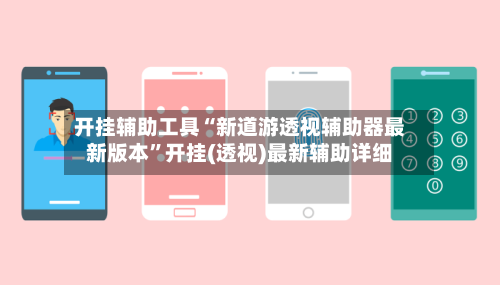 开挂辅助工具“新道游透视辅助器最新版本”开挂(透视)最新辅助详细