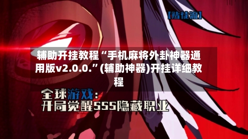 辅助开挂教程“手机麻将外卦神器通用版v2.0.0.”(辅助神器)开挂详细教程-第2张图片