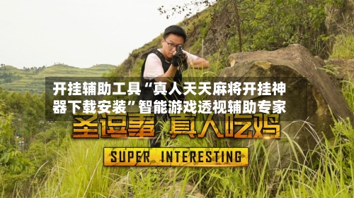 开挂辅助工具“真人天天麻将开挂神器下载安装”智能游戏透视辅助专家-第3张图片