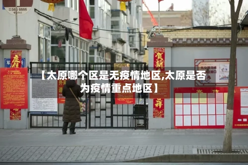 【太原哪个区是无疫情地区,太原是否为疫情重点地区】