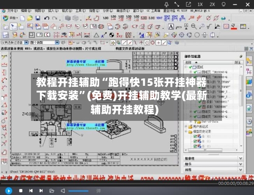 教程开挂辅助“跑得快15张开挂神器下载安装”(免费)开挂辅助教学(最新辅助开挂教程)-第2张图片