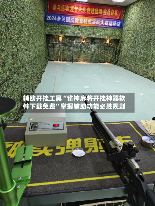 辅助开挂工具“雀神麻将开挂神器软件下载免费”掌握辅助功能必胜规则-第2张图片