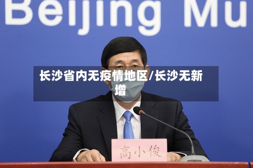 长沙省内无疫情地区/长沙无新增