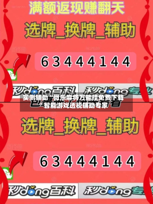 实测辅助“微乐麻将万能挂免费下载”智能游戏透视辅助专家