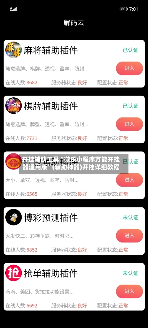 开挂辅助工具“微乐小程序万能开挂器通用版”(辅助神器)开挂详细教程-第2张图片