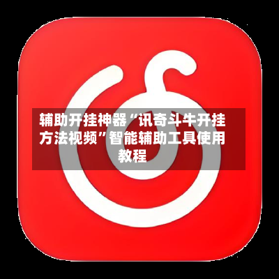 辅助开挂神器“讯奇斗牛开挂方法视频”智能辅助工具使用教程-第2张图片