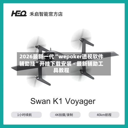 2026最新一代“wepoker透视软件辅助挂”开挂下载安装 - 最新辅助工具教程-第2张图片