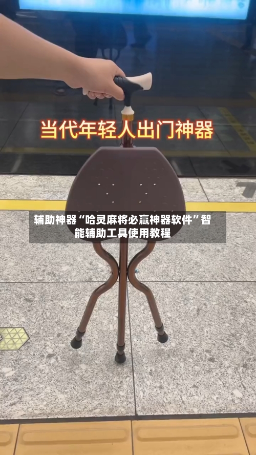 辅助神器“哈灵麻将必赢神器软件”智能辅助工具使用教程-第2张图片