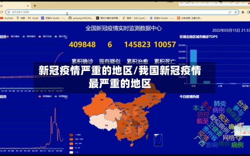 新冠疫情严重的地区/我国新冠疫情最严重的地区-第2张图片