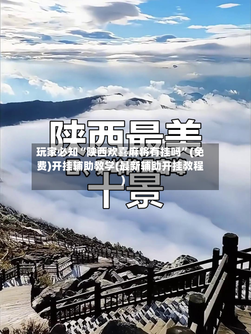 玩家必知“陕西欢喜麻将有挂吗”(免费)开挂辅助教学(最新辅助开挂教程)