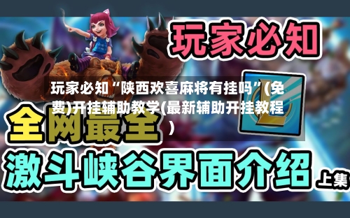 玩家必知“陕西欢喜麻将有挂吗”(免费)开挂辅助教学(最新辅助开挂教程)-第2张图片