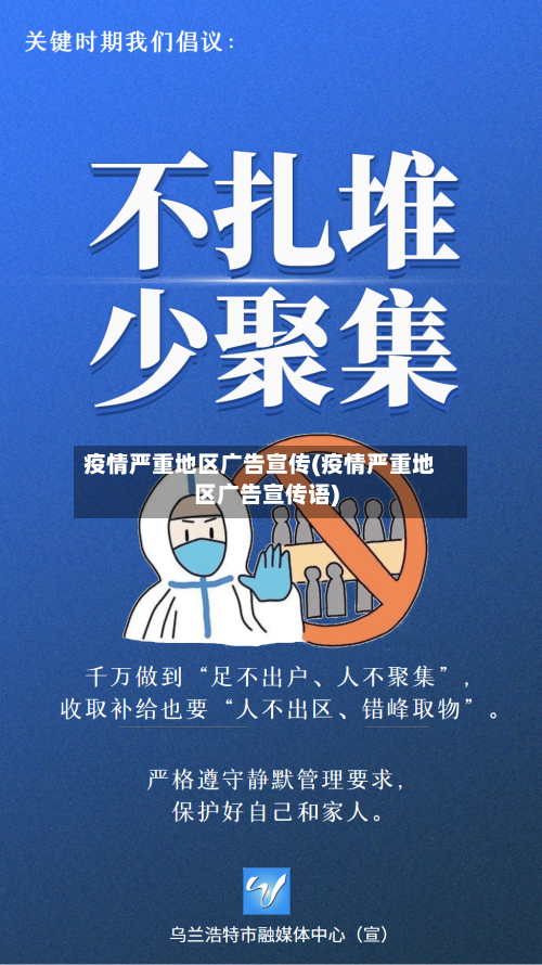 疫情严重地区广告宣传(疫情严重地区广告宣传语)