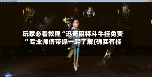玩家必看教程“迅奇麻将斗牛挂免费”专业师傅带你一起了解(确实有挂-第2张图片