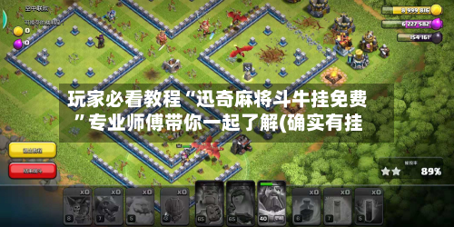 玩家必看教程“迅奇麻将斗牛挂免费”专业师傅带你一起了解(确实有挂-第3张图片