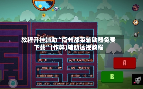 教程开挂辅助“衢州都莱辅助器免费下载”(作弊)辅助透视教程-第2张图片