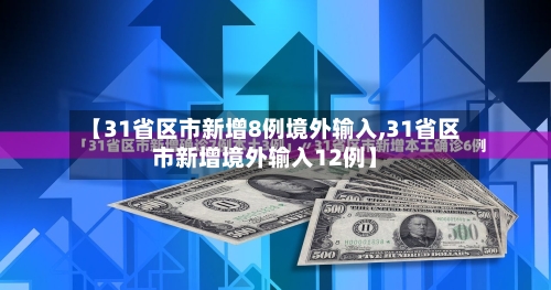【31省区市新增8例境外输入,31省区市新增境外输入12例】-第2张图片