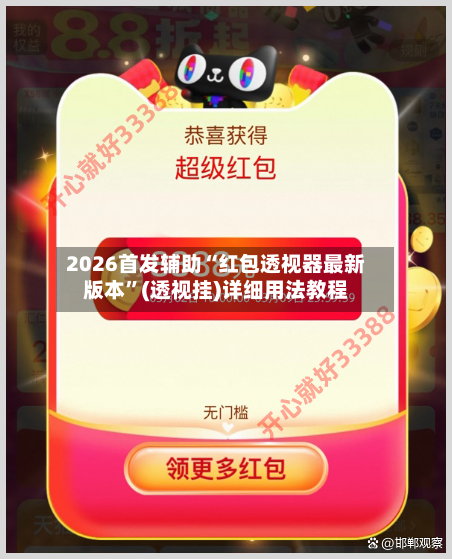 2026首发辅助“红包透视器最新版本	”(透视挂)详细用法教程-第2张图片