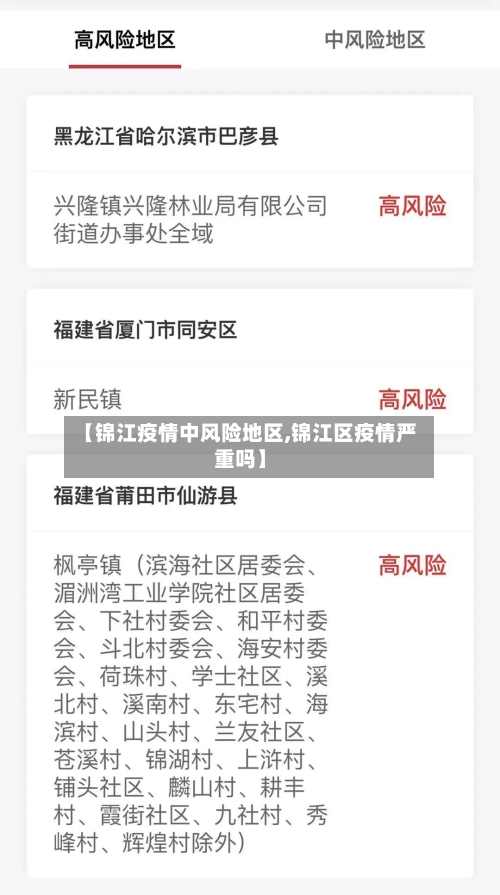 【锦江疫情中风险地区,锦江区疫情严重吗】