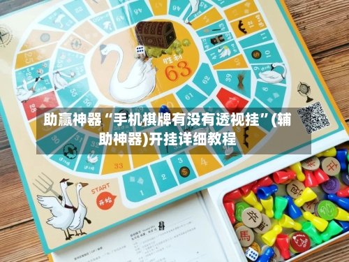 助赢神器“手机棋牌有没有透视挂”(辅助神器)开挂详细教程