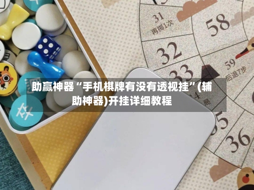 助赢神器“手机棋牌有没有透视挂”(辅助神器)开挂详细教程-第2张图片