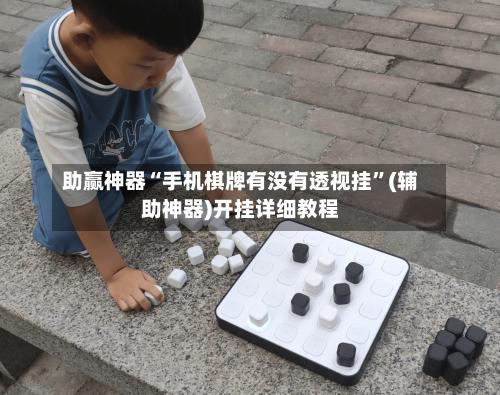 助赢神器“手机棋牌有没有透视挂	”(辅助神器)开挂详细教程-第3张图片