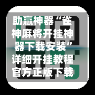 助赢神器“雀神麻将开挂神器下载安装”详细开挂教程官方正版下载-第2张图片