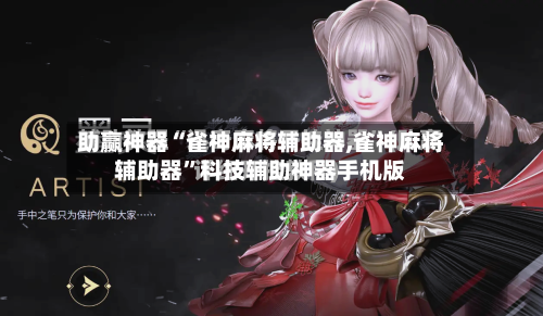 助赢神器“雀神麻将辅助器,雀神麻将辅助器”科技辅助神器手机版-第2张图片