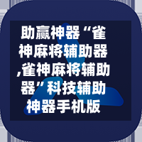 助赢神器“雀神麻将辅助器,雀神麻将辅助器”科技辅助神器手机版-第3张图片