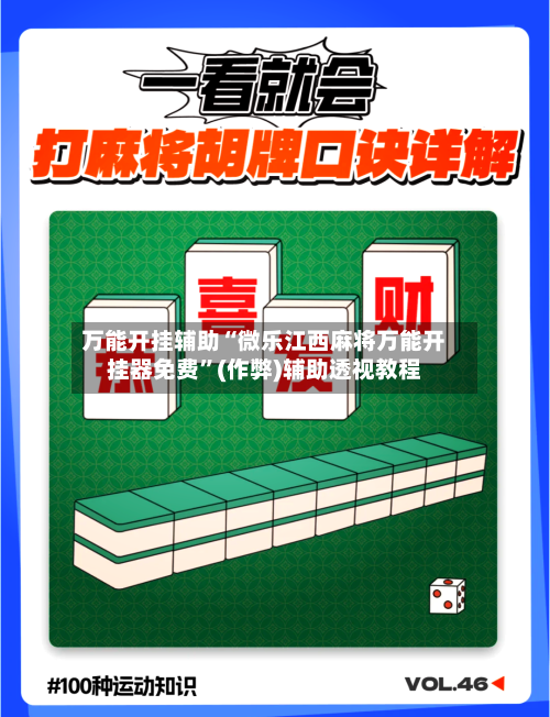 万能开挂辅助“微乐江西麻将万能开挂器免费”(作弊)辅助透视教程-第2张图片