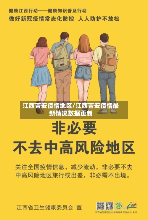 江西吉安疫情地区/江西吉安疫情最新情况数据更新
